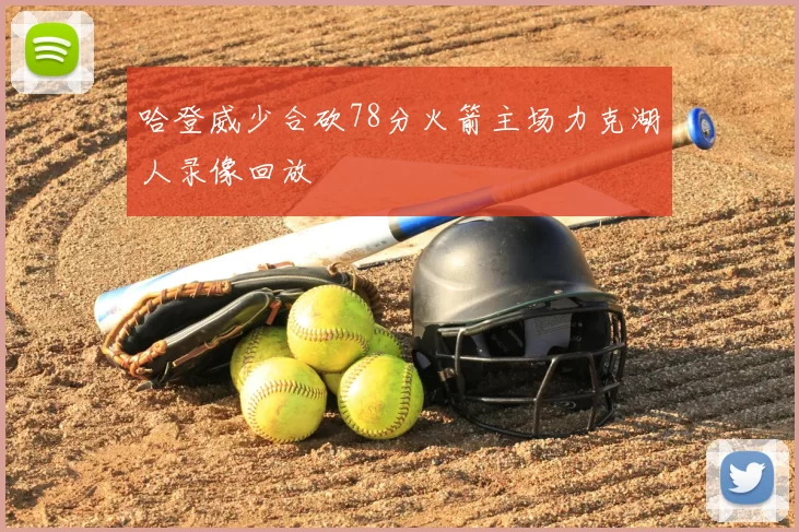 哈登威少合砍78分火箭主场力克湖人录像回放
