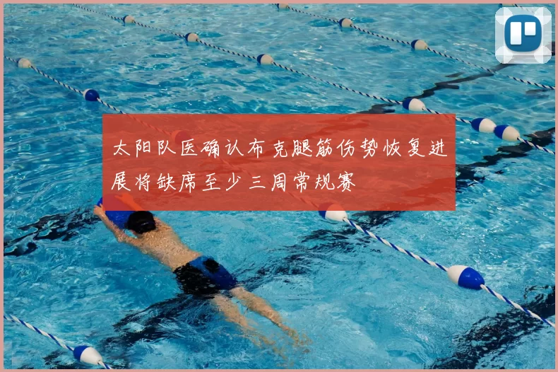 太阳队医确认布克腿筋伤势恢复进展将缺席至少三周常规赛