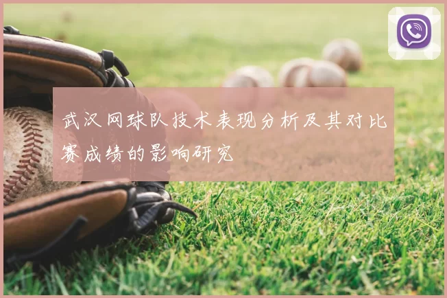 武汉网球队技术表现分析及其对比赛成绩的影响研究