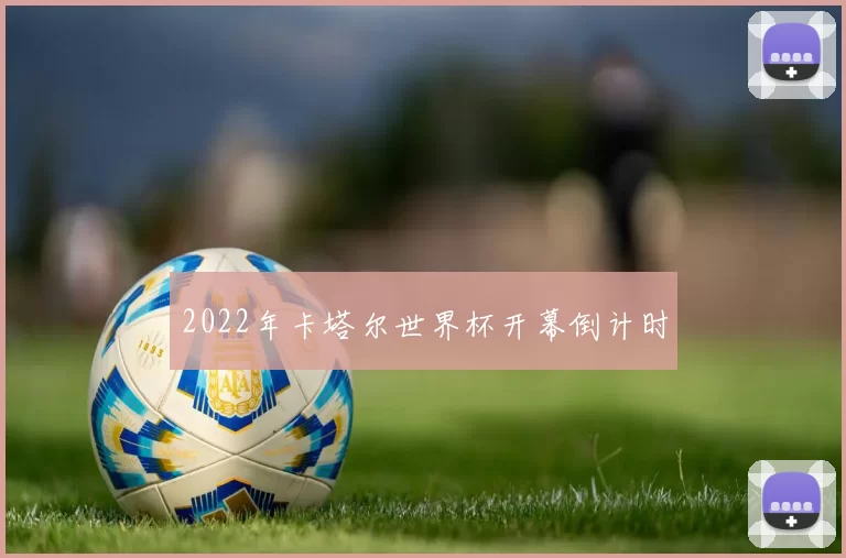 2022年卡塔尔世界杯开幕倒计时