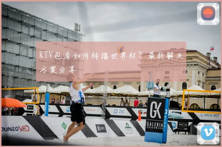 KTV包房如何转播世界杯？最新解决方案分享