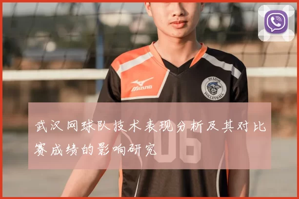 武汉网球队技术表现分析及其对比赛成绩的影响研究