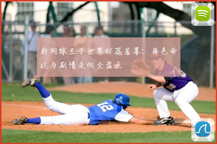 新网球王子世界杯篇落幕:角色命运与剧情走向全盘点