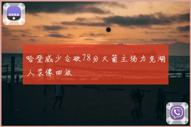 哈登威少合砍78分火箭主场力克湖人录像回放
