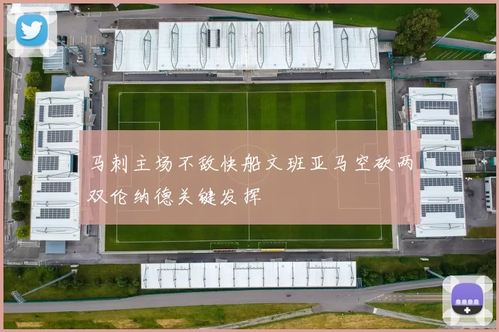 马刺主场不敌快船文班亚马空砍两双伦纳德关键发挥