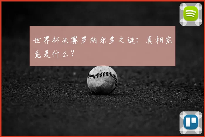 世界杯决赛罗纳尔多之谜：真相究竟是什么？