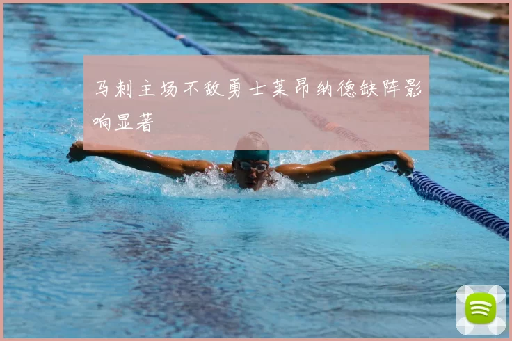 马刺主场不敌勇士莱昂纳德缺阵影响显著