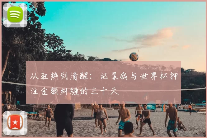 从狂热到清醒:记录我与世界杯押注金额纠缠的三十天