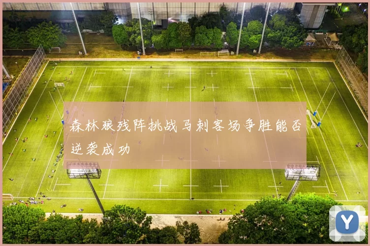 森林狼残阵挑战马刺客场争胜能否逆袭成功