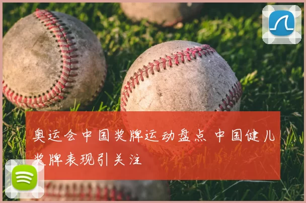奥运会中国奖牌运动盘点 中国健儿奖牌表现引关注