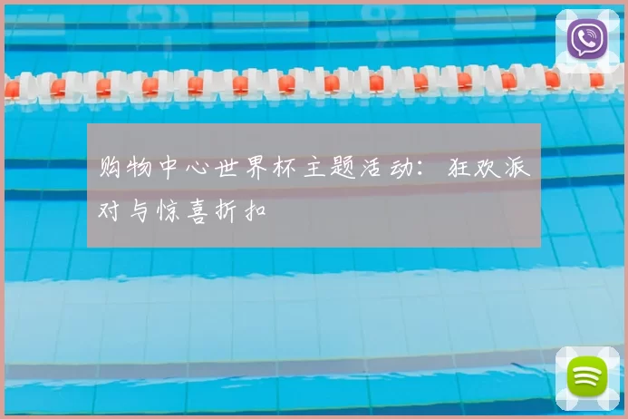 购物中心世界杯主题活动：狂欢派对与惊喜折扣
