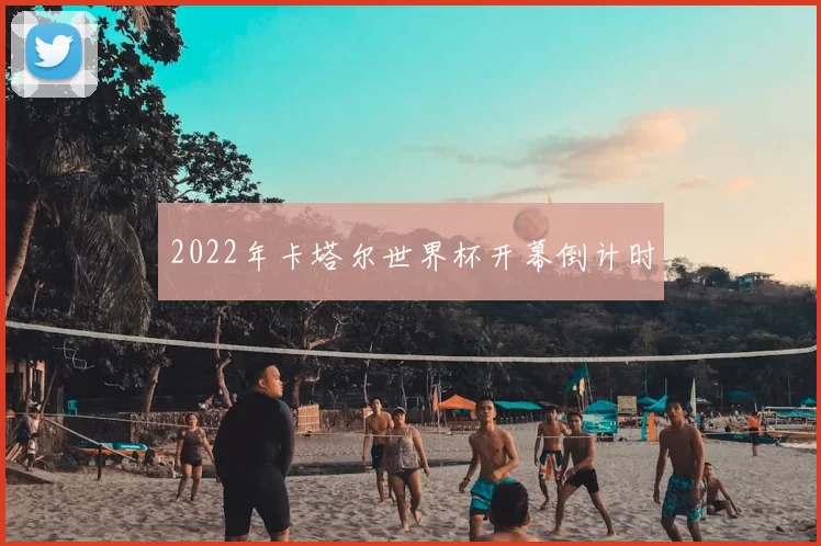 2022年卡塔尔世界杯开幕倒计时