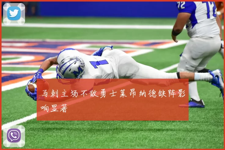 马刺主场不敌勇士莱昂纳德缺阵影响显著