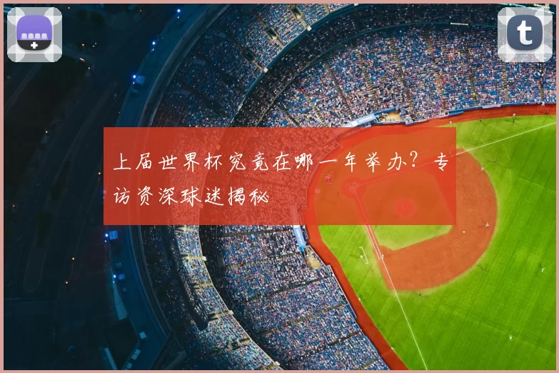 上届世界杯究竟在哪一年举办？专访资深球迷揭秘
