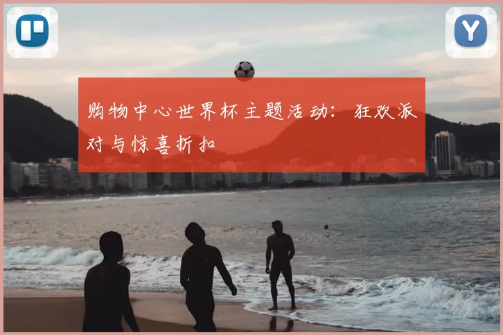 购物中心世界杯主题活动：狂欢派对与惊喜折扣