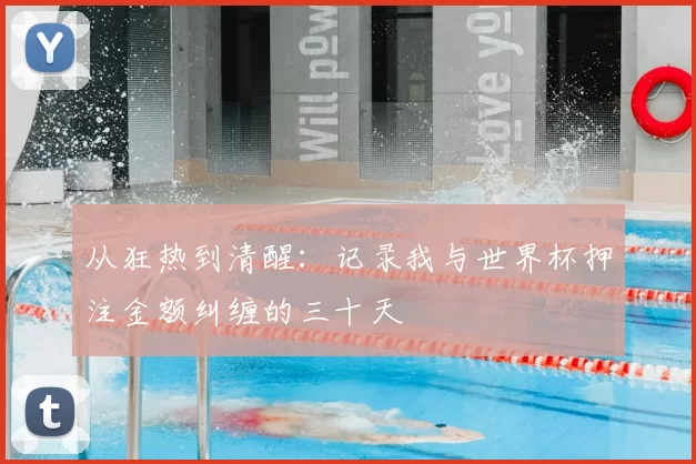 从狂热到清醒：记录我与世界杯押注金额纠缠的三十天