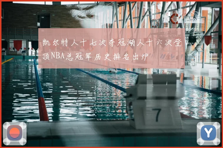 凯尔特人十七次夺冠湖人十六次登顶NBA总冠军历史排名出炉