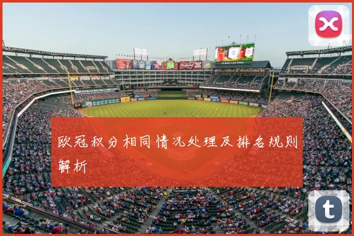 欧冠积分相同情况处理及排名规则解析