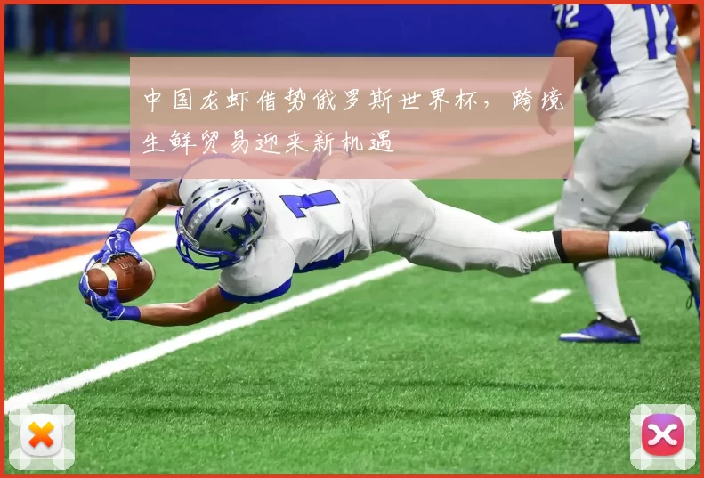 中国龙虾借势俄罗斯世界杯,跨境生鲜贸易迎来新机遇