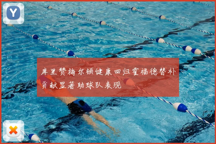 库里赞梅尔顿健康回归霍福德替补贡献显著助球队表现