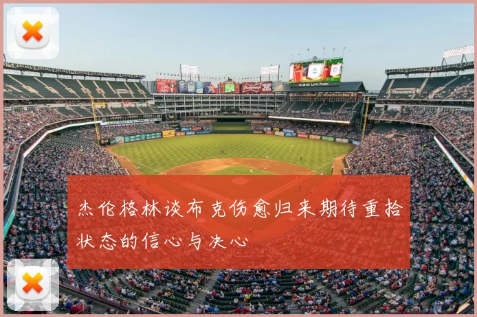 杰伦格林谈布克伤愈归来期待重拾状态的信心与决心