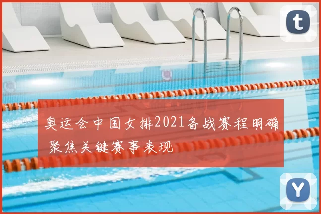奥运会中国女排2021备战赛程明确 聚焦关键赛事表现