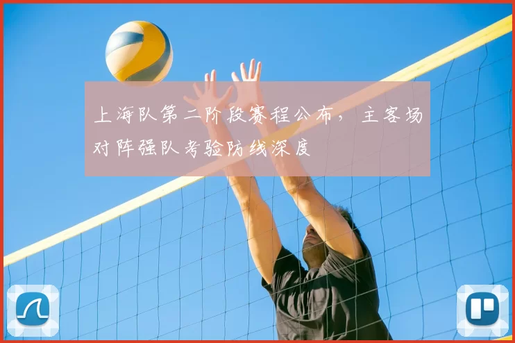 上海队第二阶段赛程公布,主客场对阵强队考验防线深度