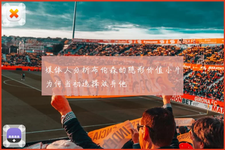 媒体人分析布伦森的隐形价值小牛为何当初选择放弃他