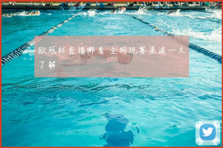 欧冠杯直播哪看 全网观赛渠道一文了解