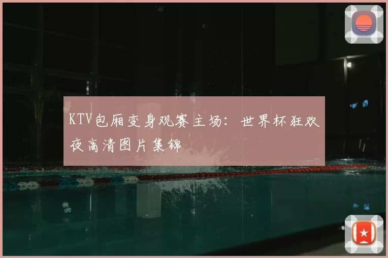 KTV包厢变身观赛主场：世界杯狂欢夜高清图片集锦
