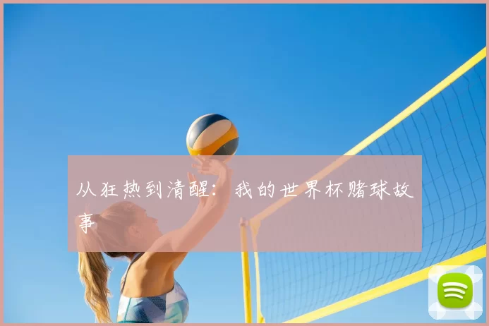 从狂热到清醒：我的世界杯赌球故事
