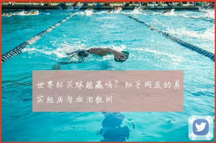 世界杯买球能赢吗？知乎网友的真实经历与血泪教训