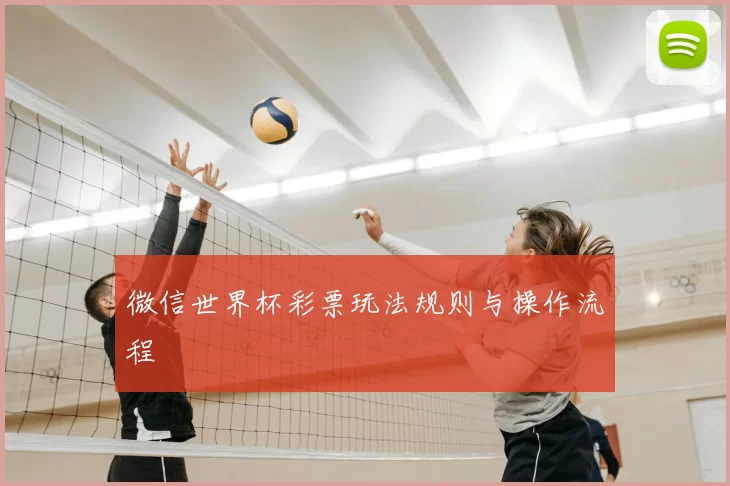 微信世界杯彩票玩法规则与操作流程