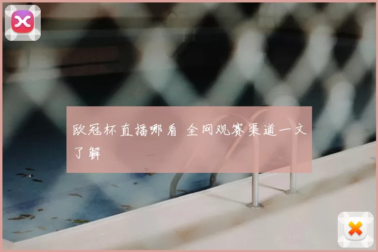 欧冠杯直播哪看 全网观赛渠道一文了解