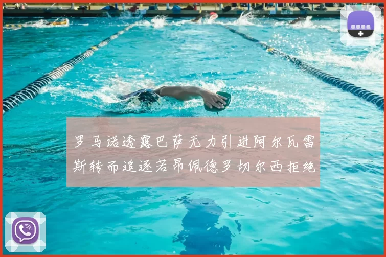 罗马诺透露巴萨无力引进阿尔瓦雷斯转而追逐若昂佩德罗切尔西拒绝放人