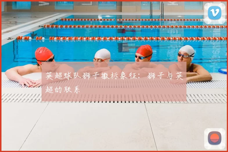 英超球队狮子徽标象征:狮子与英超的联系