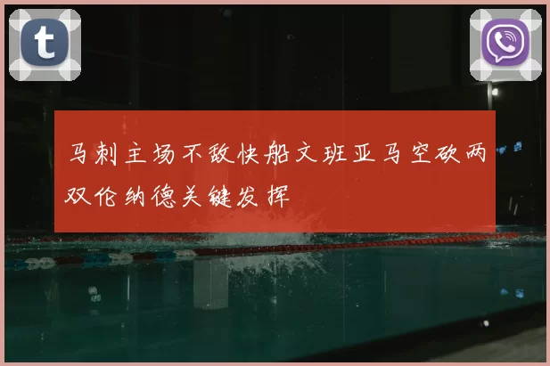 马刺主场不敌快船文班亚马空砍两双伦纳德关键发挥