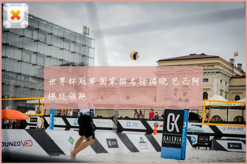 世界杯冠军国家排名榜揭晓 巴西阿根廷领跑