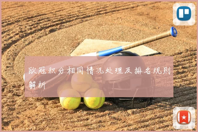 欧冠积分相同情况处理及排名规则解析