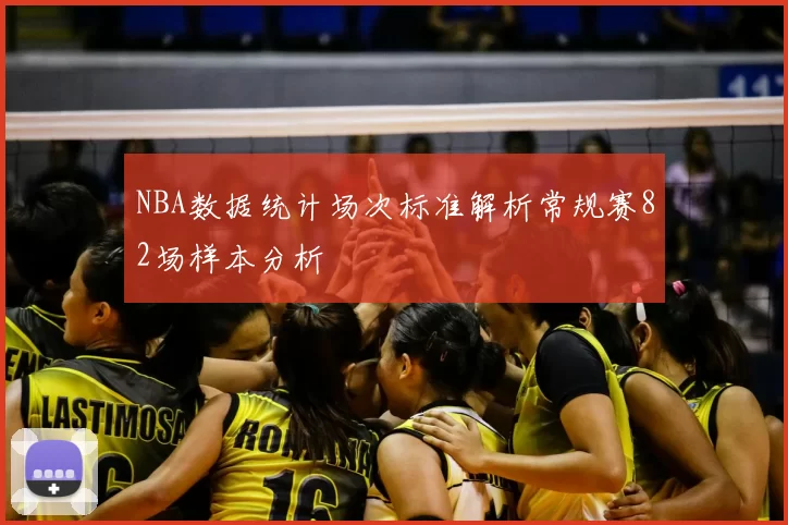 NBA数据统计场次标准解析常规赛82场样本分析